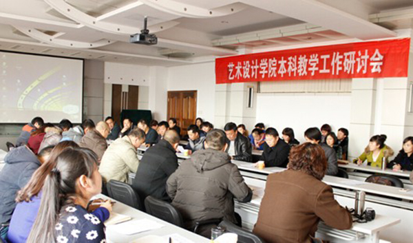艺术学院召开本科教学工作研讨会