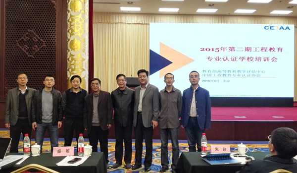 我校参加教育部评估中心工程教育专业认证培训会
