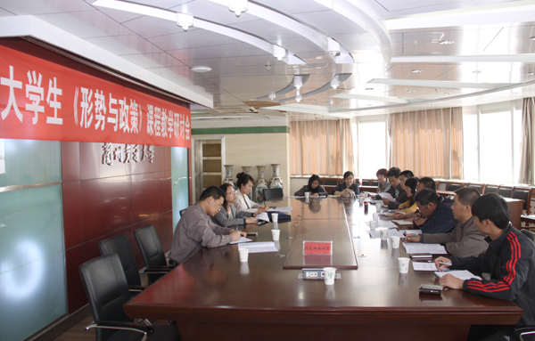 学校召开《形势与政策》课程教学研讨会