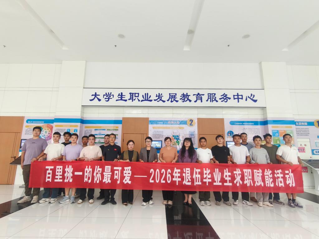 精准帮扶促就业 暖心护航启新程——我校开展退役复学毕业生专场就业指导活动