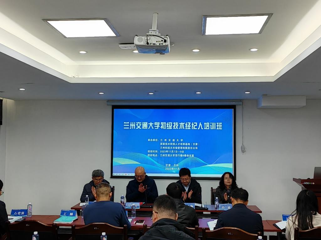 兰州交通大学初级技术经纪人培训班开班