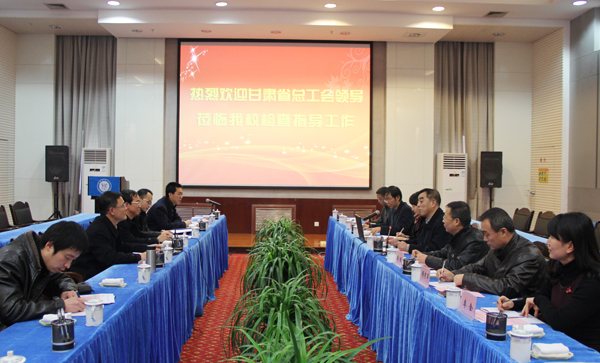 甘肃省总工会考核组来校考核工会工作