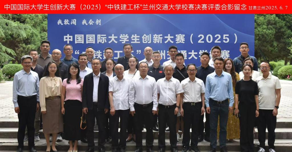学校举行中国国际大学生创新大赛（2025）“中铁建工杯”兰州交通大学校赛决赛
