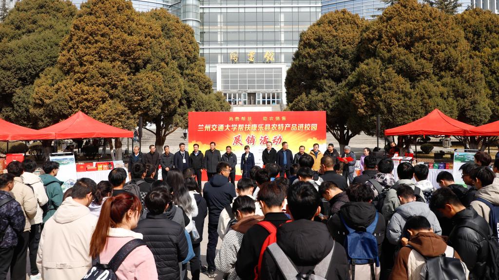 兰州交通大学举办帮扶康乐县农特产品进校园展销活动