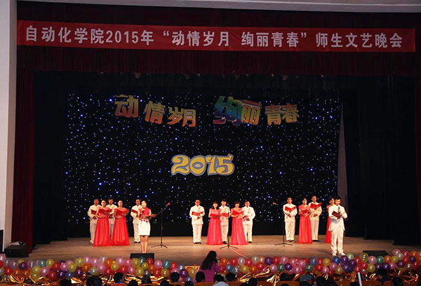 自动化学院2015年“动情岁月，绚丽青春”师生文艺晚会圆满落幕