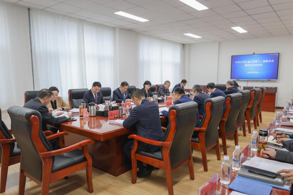 中共兰州交通大学第十二届委员会第四次全体会议召开