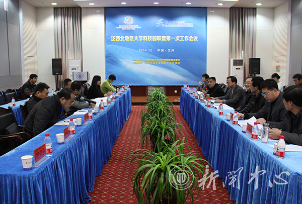 泛西北地区大学科技园联盟第一次工作会议在我校召开