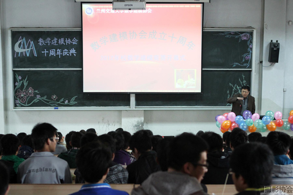 数学建模协会成立十周年庆典举行 