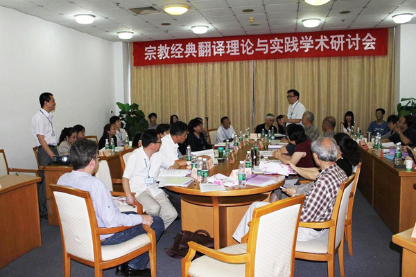 我校协办的宗教经典翻译的理论与实践学术研讨会召开
