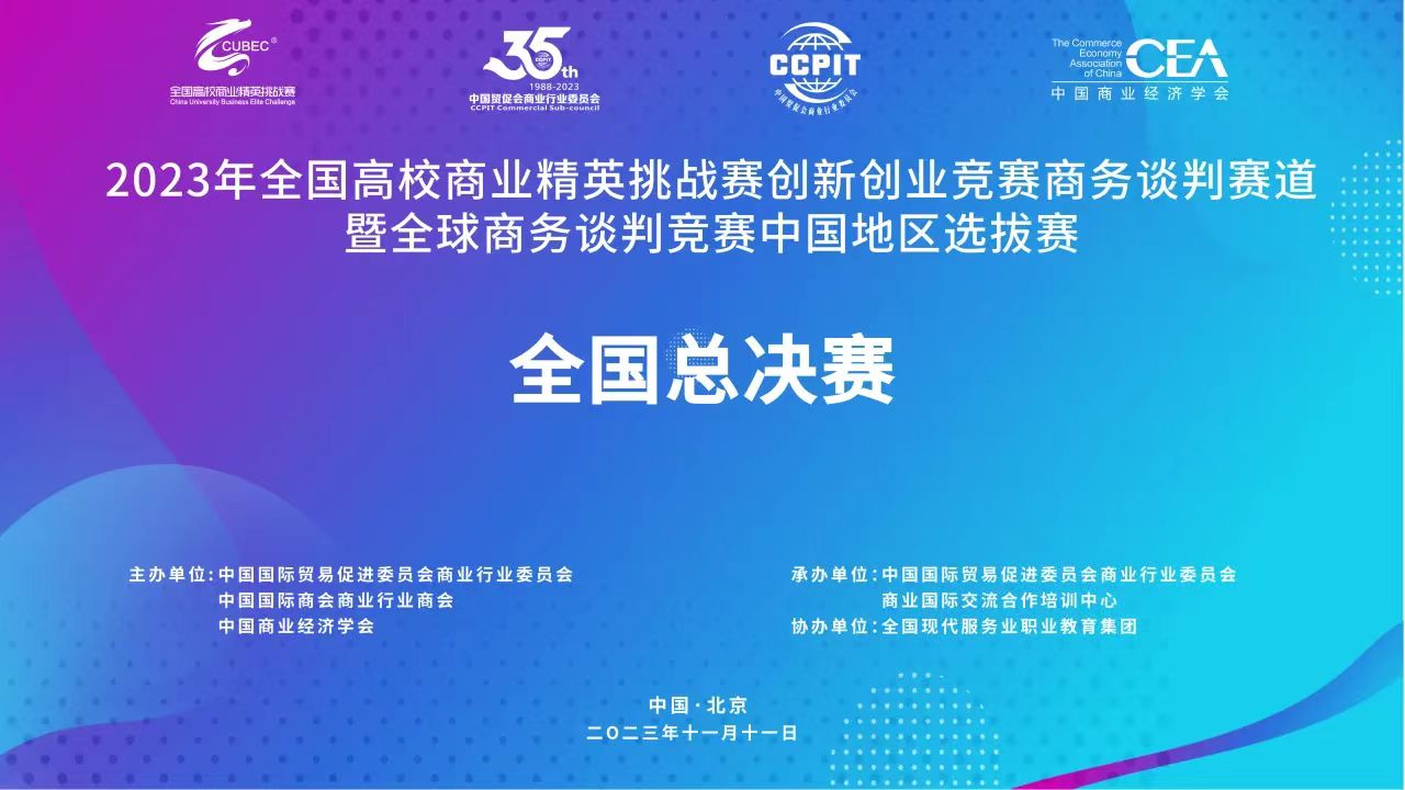 我校学子在2023年全国高校商业精英挑战赛创新创业竞赛商务谈判赛道全国总决赛中获得佳绩