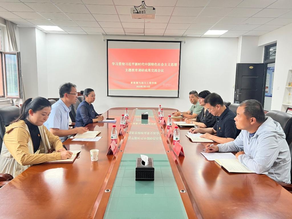 校领导指导新能源学院主题教育调研成果交流会