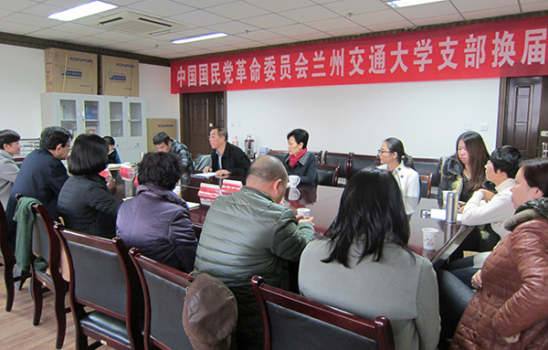 民革兰州交通大学支部换届大会顺利召开