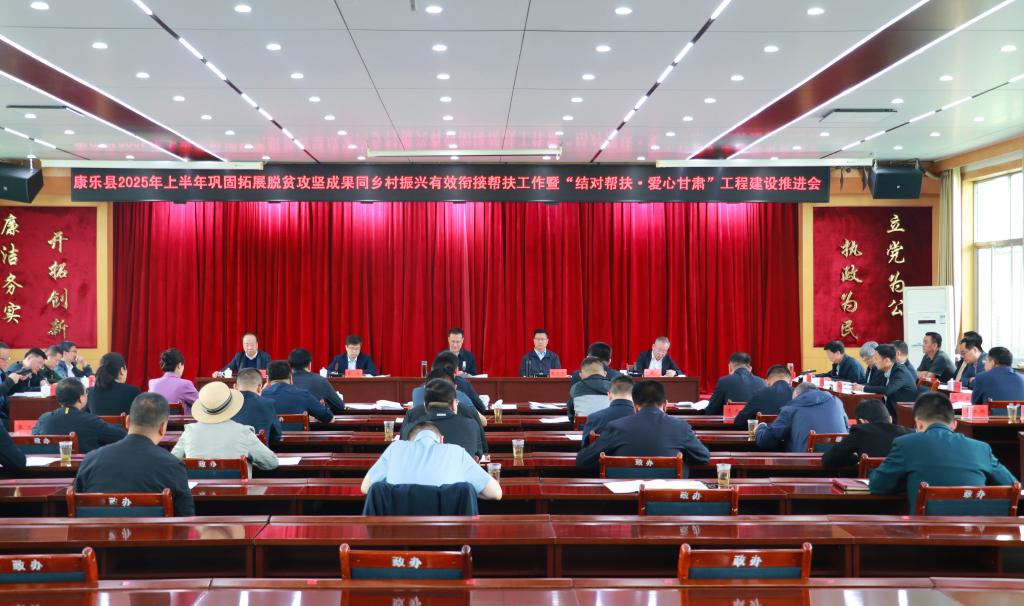 校领导出席康乐县2025年上半年帮扶工作暨“结对帮扶·爱心甘肃”工程建设推进会并作交流发言