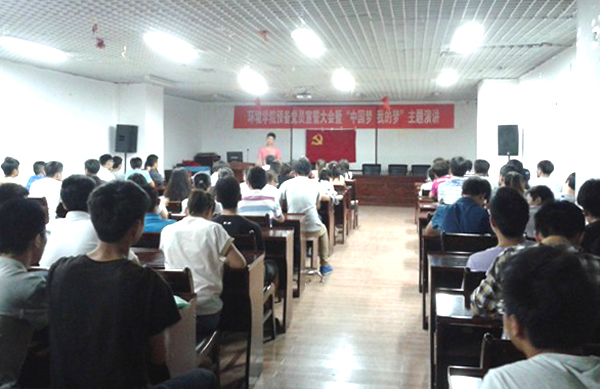 环境学院开展“中国梦？我的梦”主题宣讲