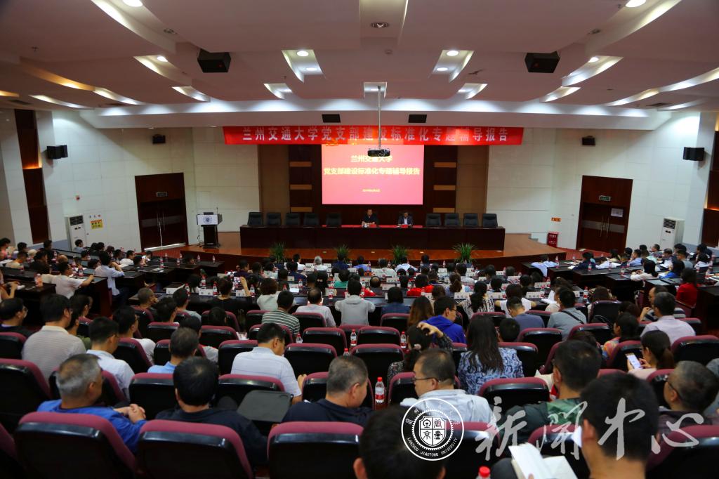 学校举行党支部建设标准化专题辅导报告