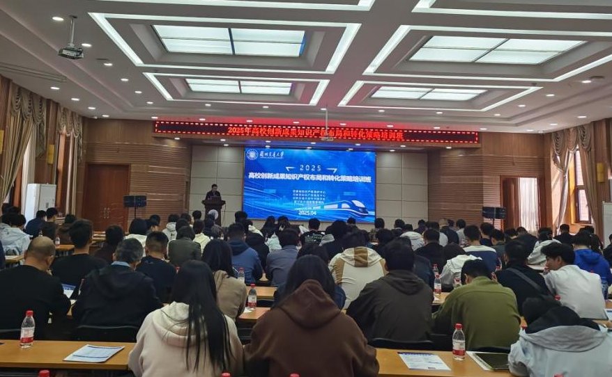 学校举办2025年高校创新成果知识产权布局和转化策略培训班