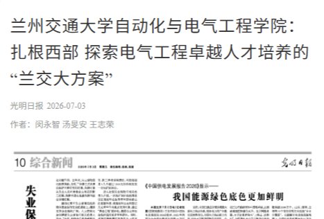 【光明日报】兰州交通大学自动化与电气工程学院：扎根西部 探索电气工程卓越人才培养的“兰交大方案”