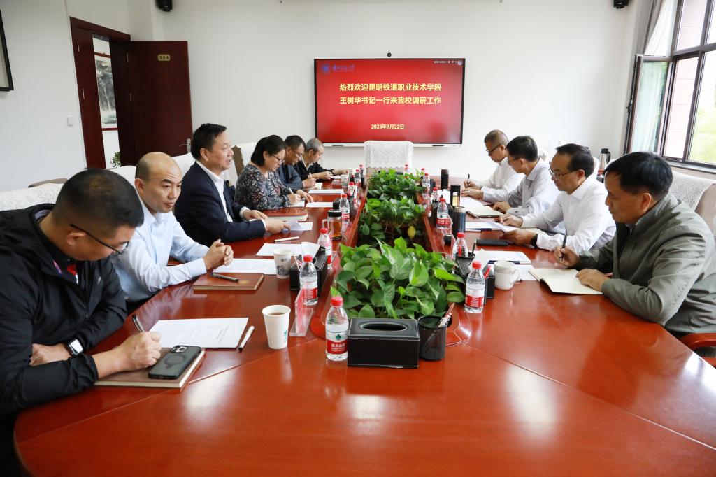 昆明铁道职业技术学院王树华书记一行来我校考察交流