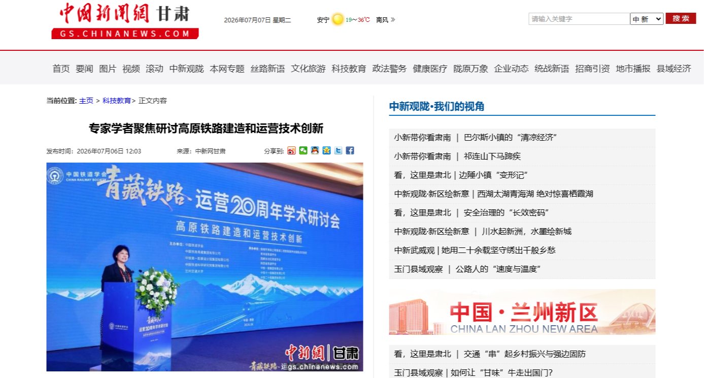 【中国新闻网】专家学者聚焦研讨高原铁路建造和运营技术创新
