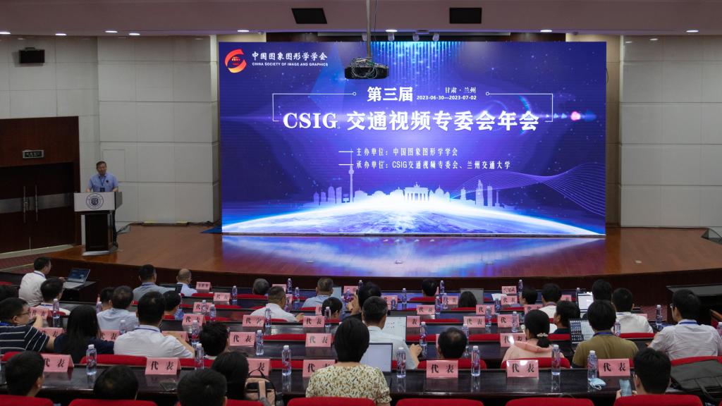 第三届CSIG交通视频专委会年会在兰州交通大学举办