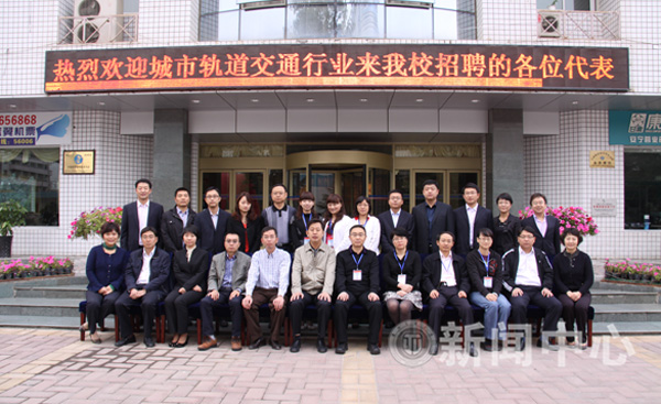 我校举办城市轨道交通行业专场招聘会