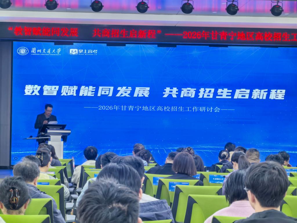 2026年甘青地区高校招生工作研讨会在我校顺利召开