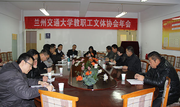 我校教职工文体协会2015年年会召开