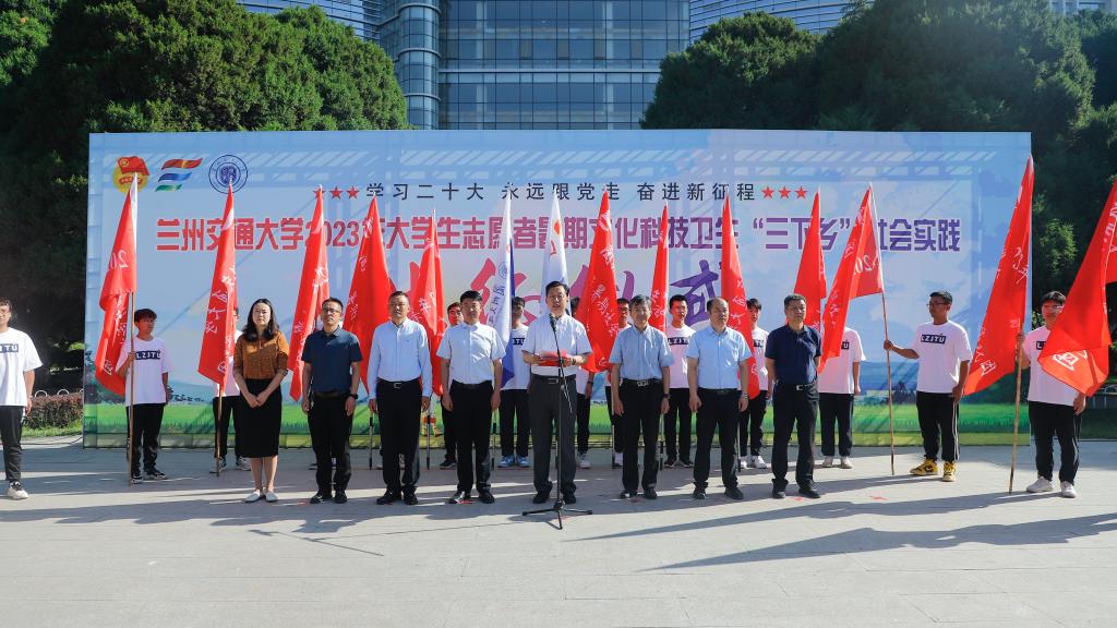 兰州交通大学举行2023年大学生志愿者暑期文化科技卫生“三下乡”社会实践出征仪式
