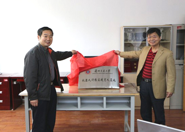 我校机器人训练实践育人基地揭牌