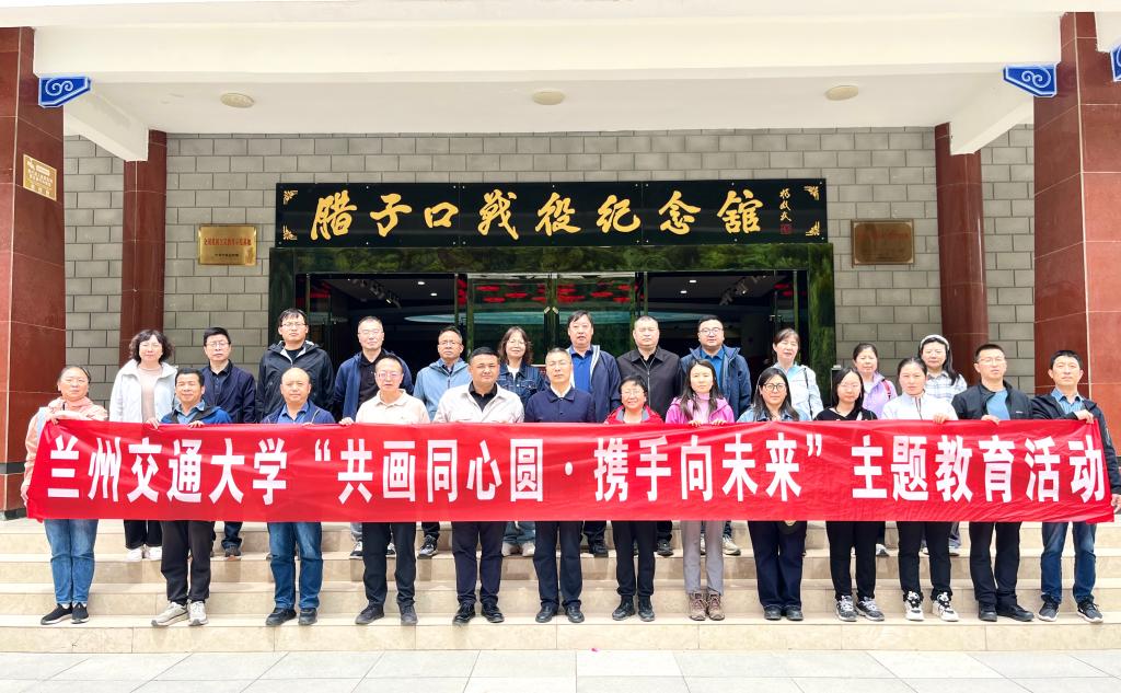 兰州交通大学统一战线组织开展“共画同心圆 携手向未来”主题教育