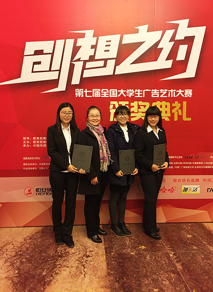 我校在2015年第七届全国大学生广告艺术大赛上再创佳绩
