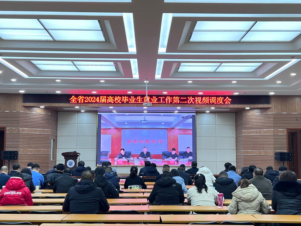 我校组织参加全省2024届高校毕业生就业工作第二次视频调度会