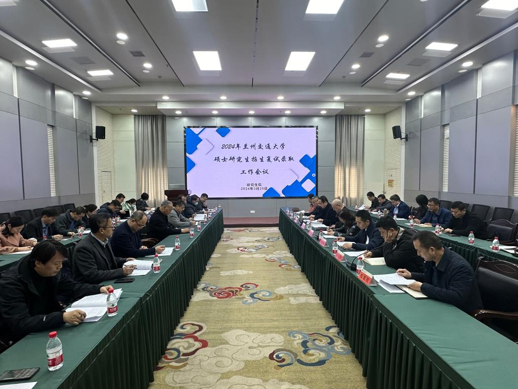 学校召开2024年硕士研究生招生复试录取工作会议