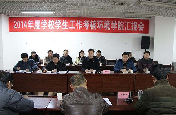 学校考核环境学院等四学院（部）学生工作