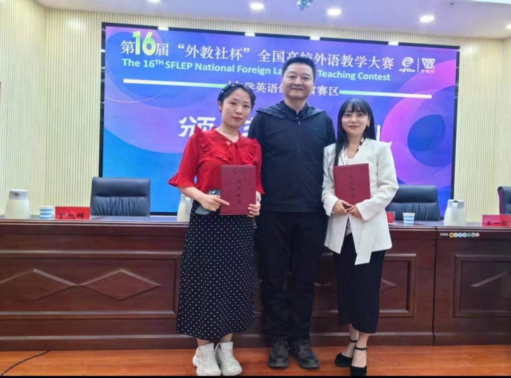 我校教师在第十六届“外教社杯”全国高校外语教学大赛中喜获佳绩
