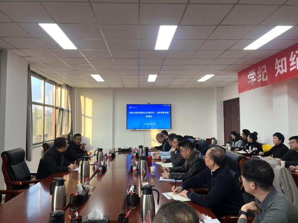 学校召开系统化推进校属企业改革创新专题务虚会