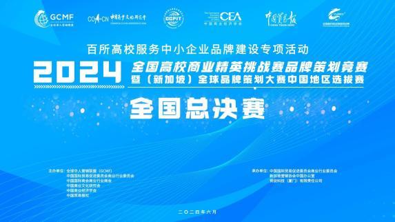我校学子在2024年全国高校商业精英挑战赛品牌策划竞赛全国总决赛中荣获佳绩