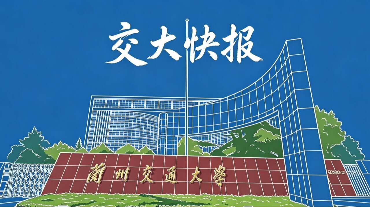 2026年5月7日 交大快报
