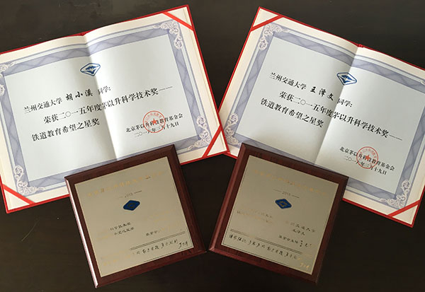 我校两学子荣获2015年度茅以升铁道教育希望之星奖