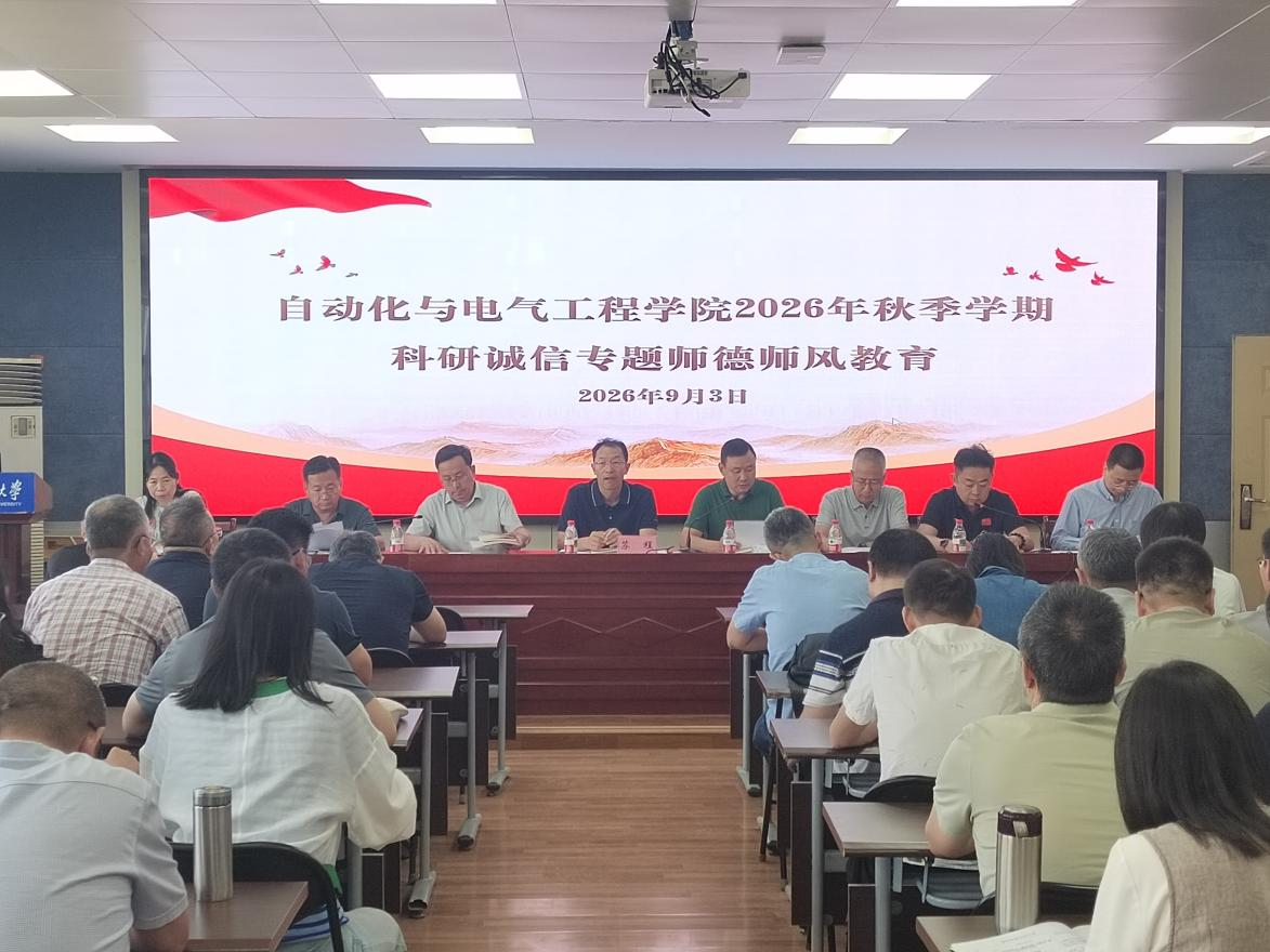 校领导参加自动化学院教职工大会暨师德师风专题教育会议