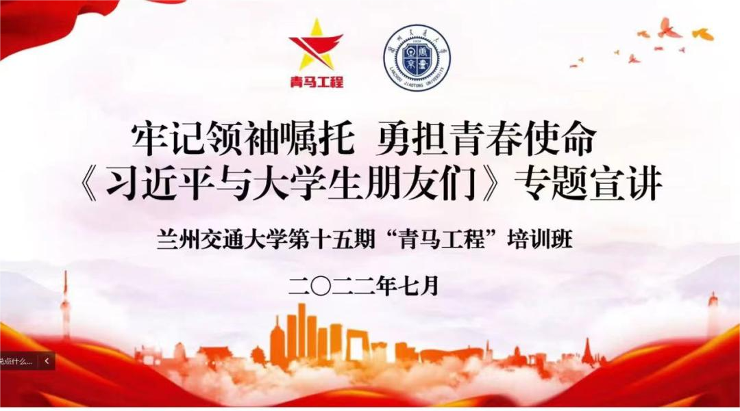 牢记领袖嘱托 勇担青春使命——兰州交通大学“青马工程”培训班线上宣讲学习纪实