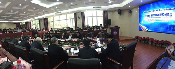 副校长马军党应邀参加2015原铁路高校校长论坛