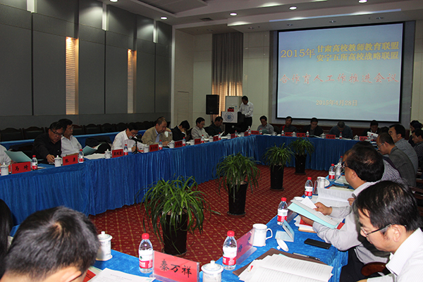 甘肃高校教师教育联盟、安宁五所高校战略联盟合作育人工作推进会议在我校召开