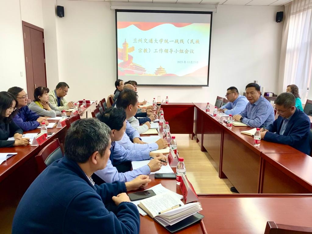 学校召开统一战线（民族宗教）工作领导小组会议