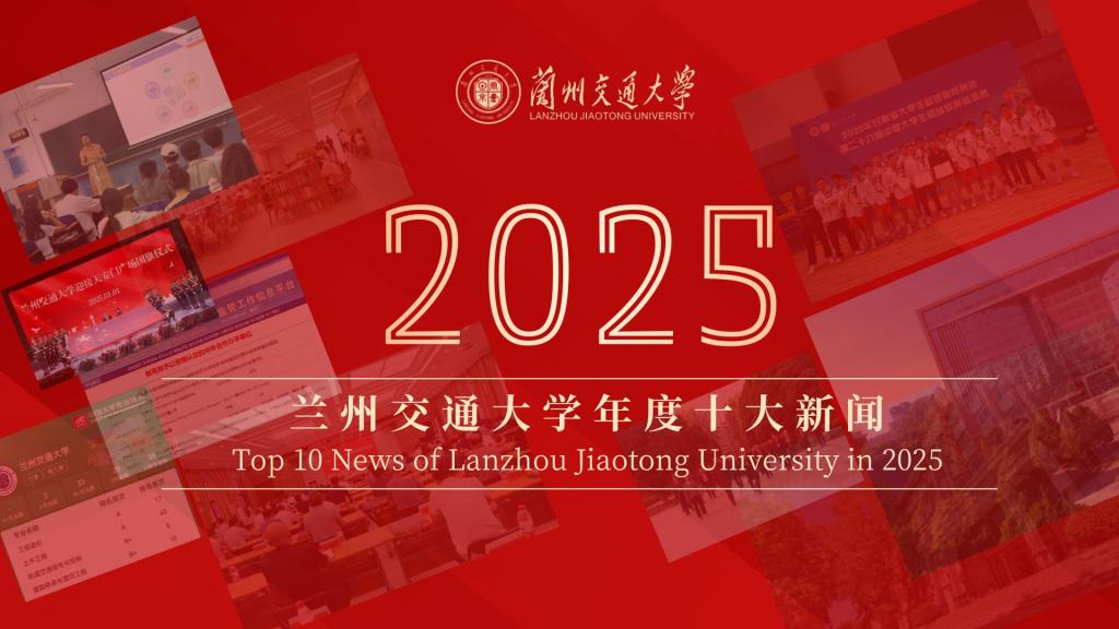 兰州交通大学2025年度十大新闻揭晓