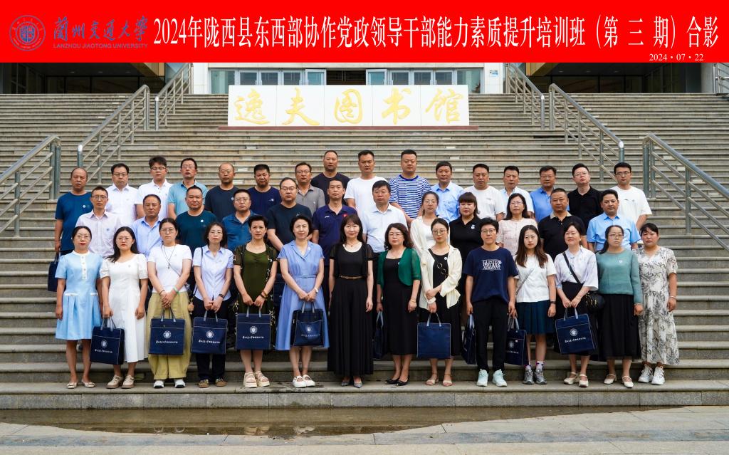 我校举办陇西县东西部协作党政领导干部能力素质提升培训班