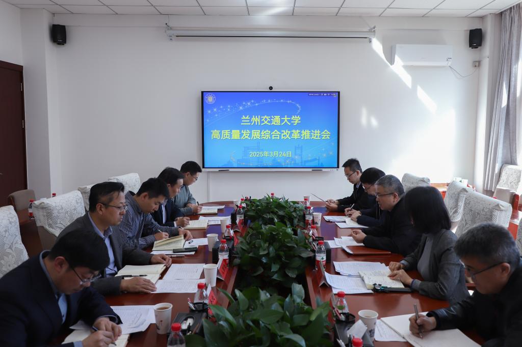 学校召开高质量发展综合改革推进会