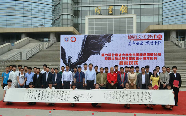 甘肃省大学生书画精品展暨兰亭书画协会成立十周年庆典活动举办