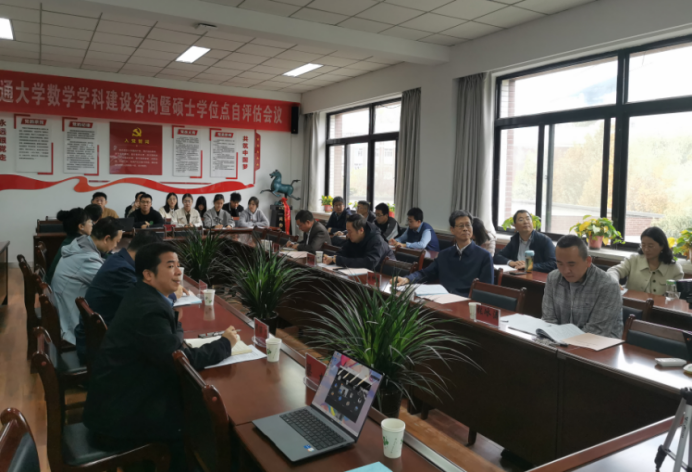 学校召开数学学科建设咨询暨硕士学位点自评估会议