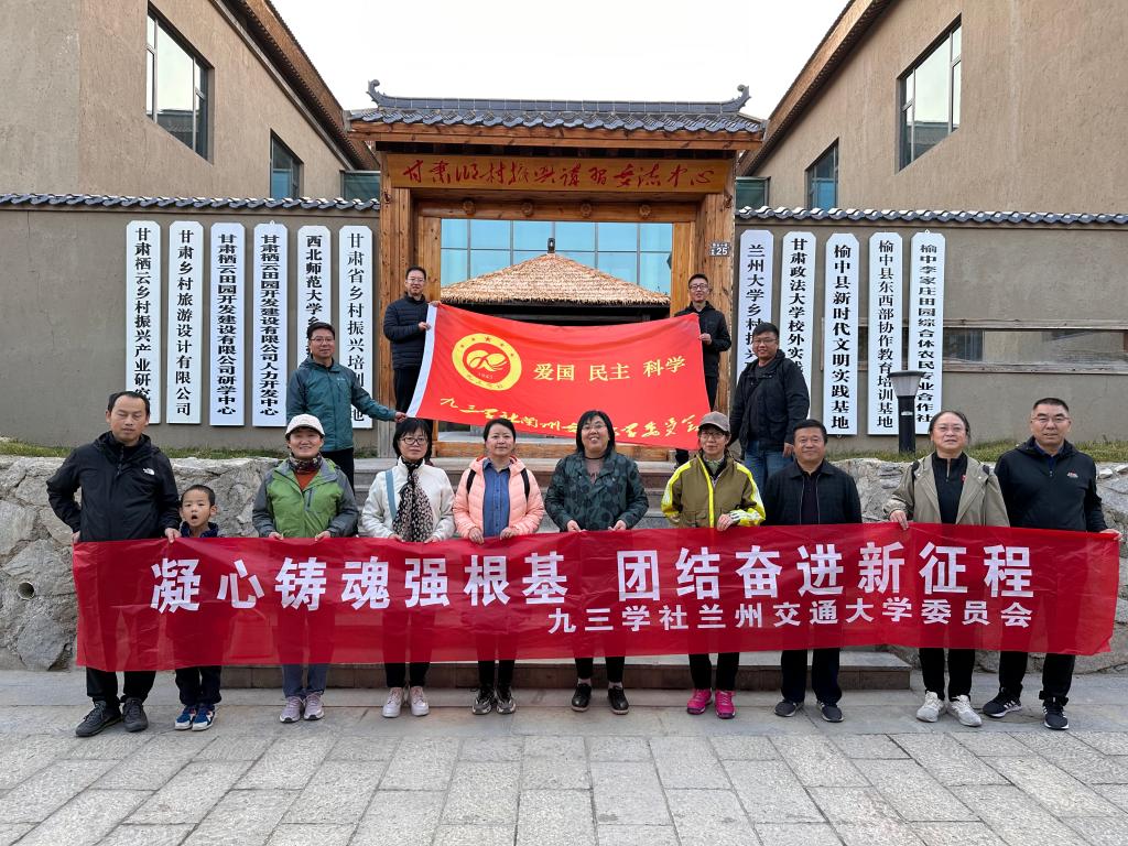 九三学社兰州交通大学委员会赴榆中县开展“凝心铸魂强根基 团结奋进新征程”主题教育学习实践和调研